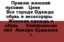 Правлю женский пуховик › Цена ­ 6 000 - Все города Одежда, обувь и аксессуары » Женская одежда и обувь   . Кемеровская обл.,Анжеро-Судженск г.